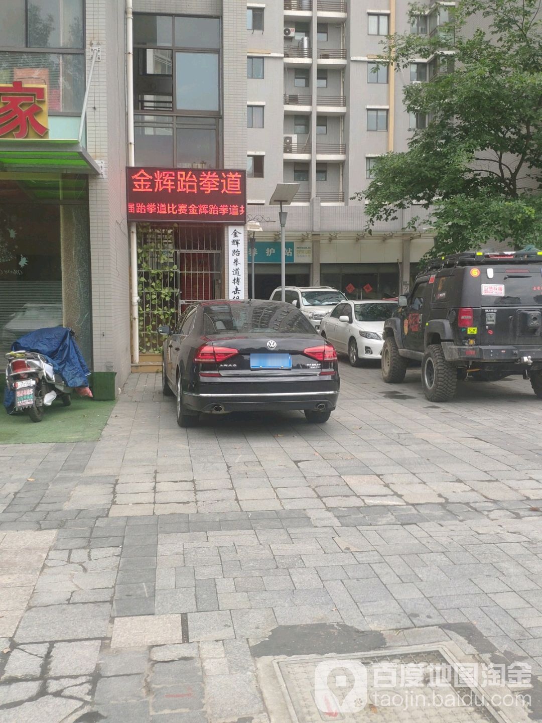 金辉跆拳道搏击俱乐部。