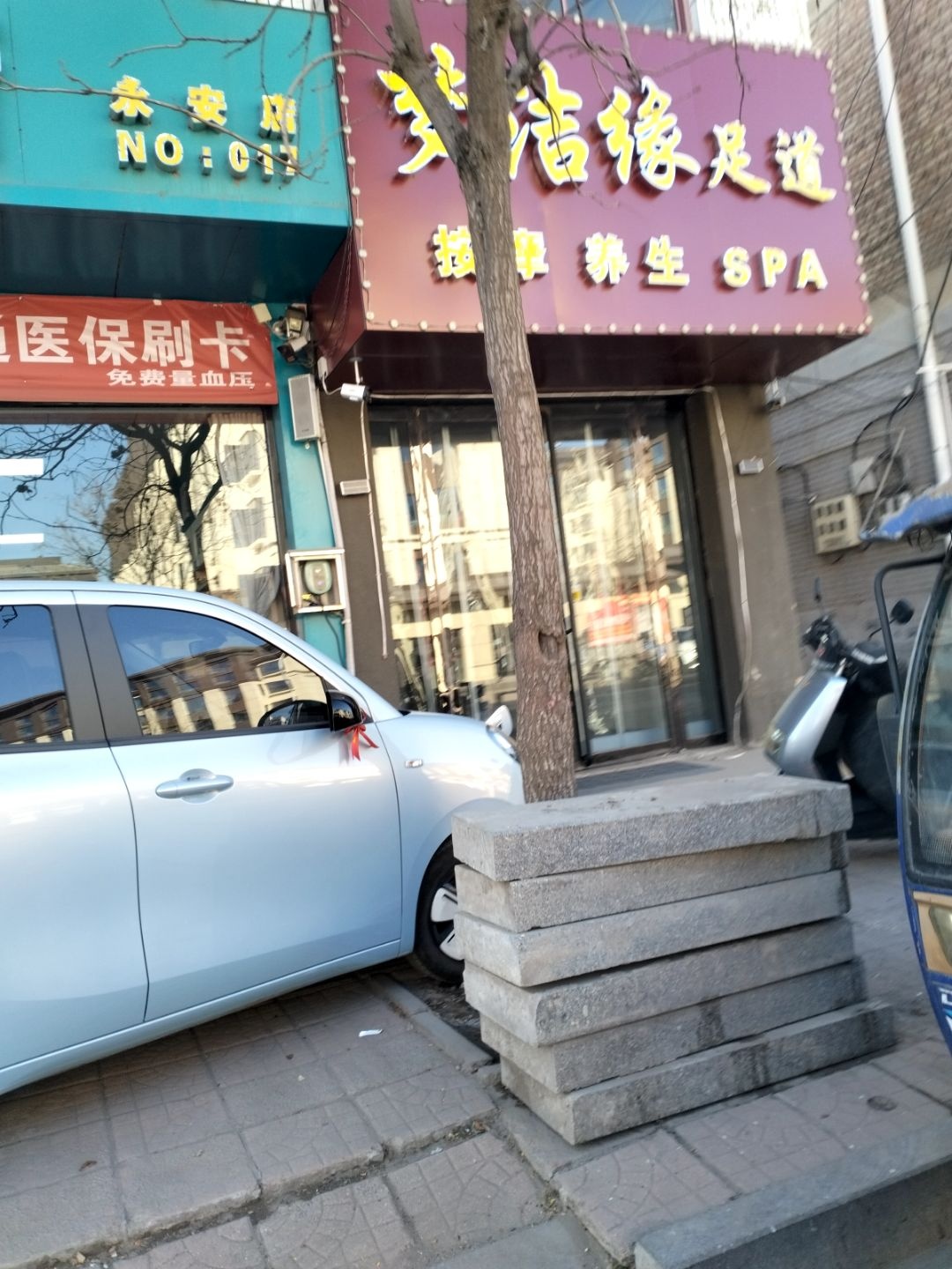 永福足道
