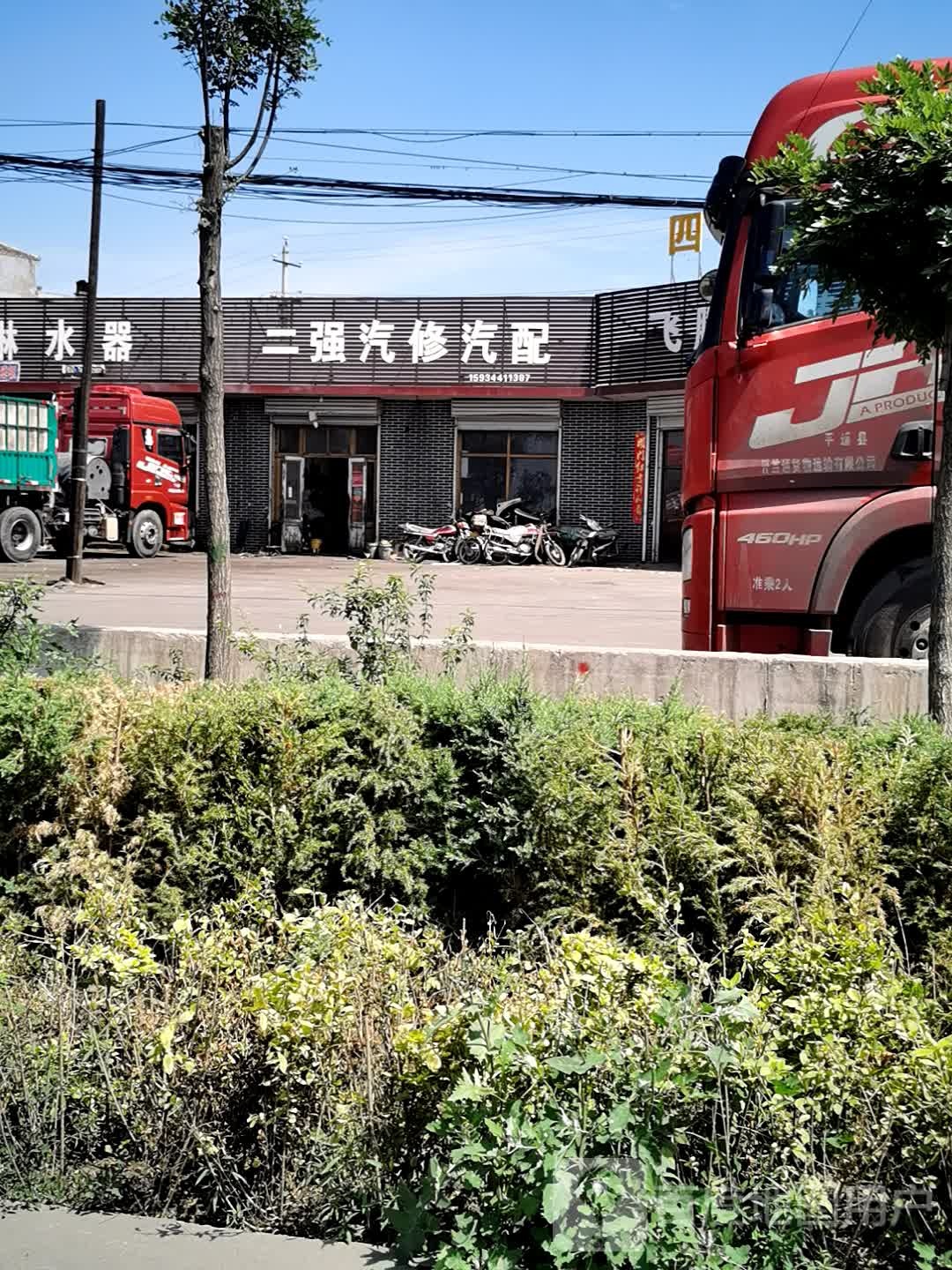 二强汽修汽配