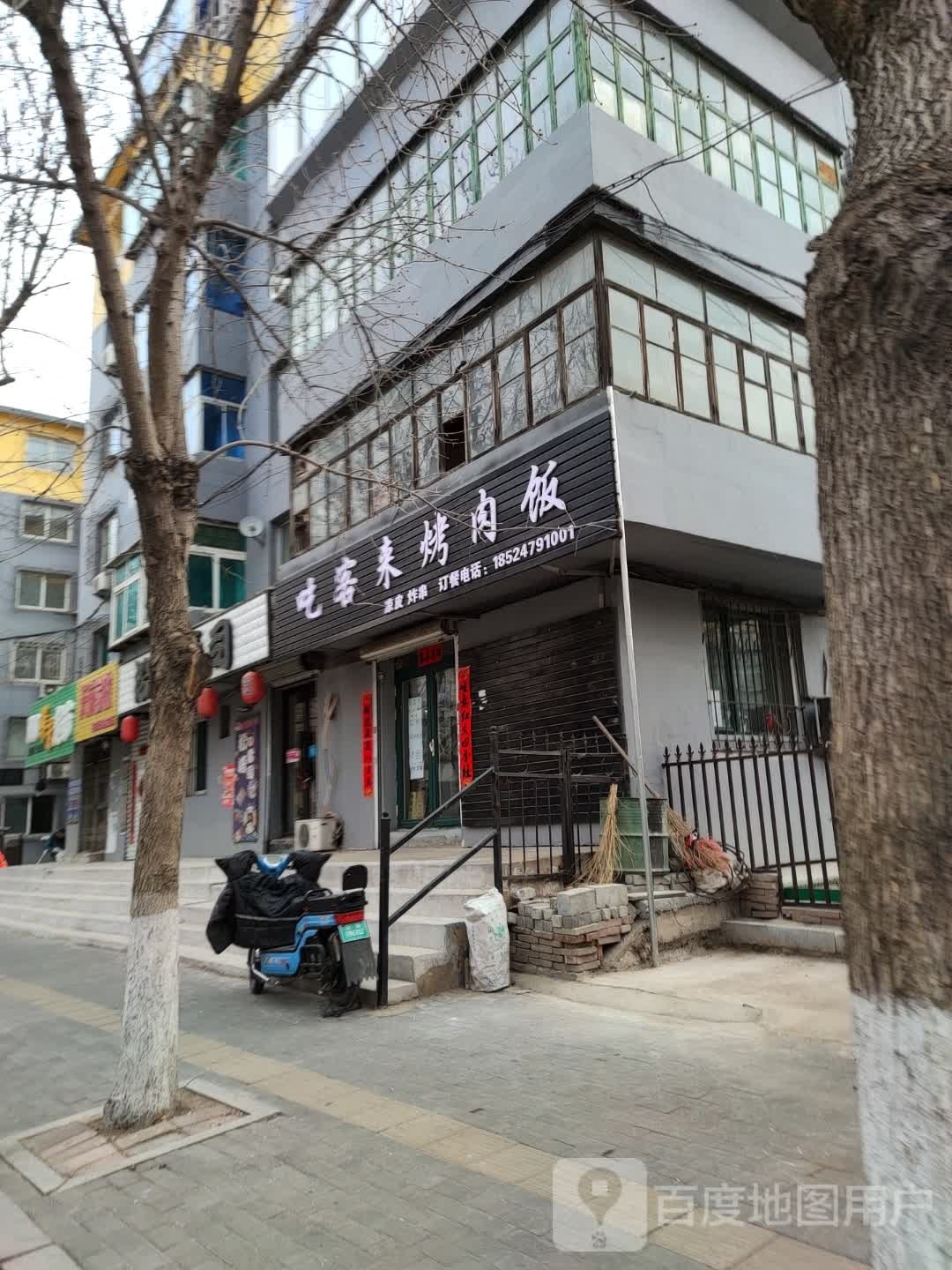 吃克莱烤肉饭(炸串凉皮)