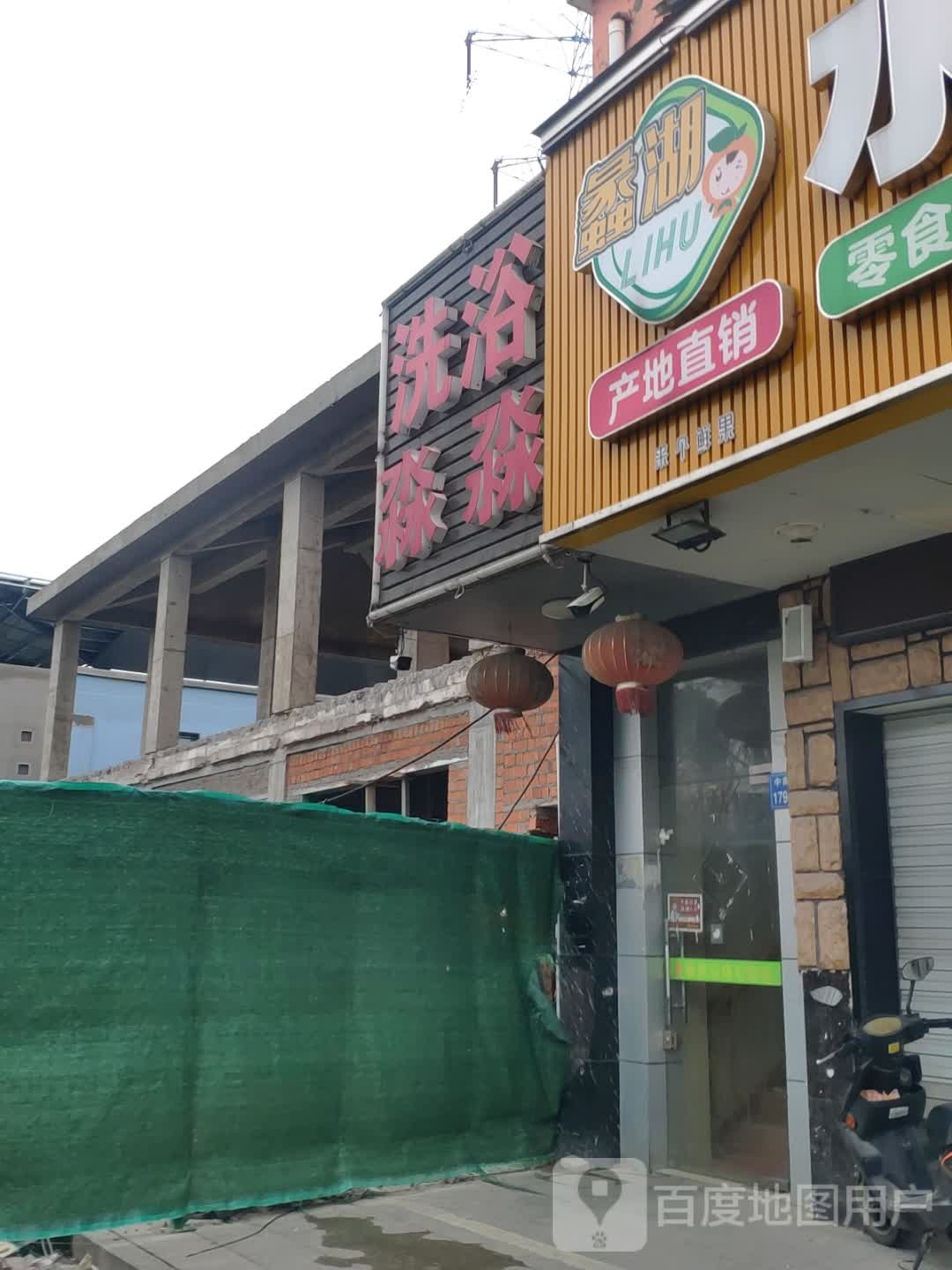 淼淼洗浴