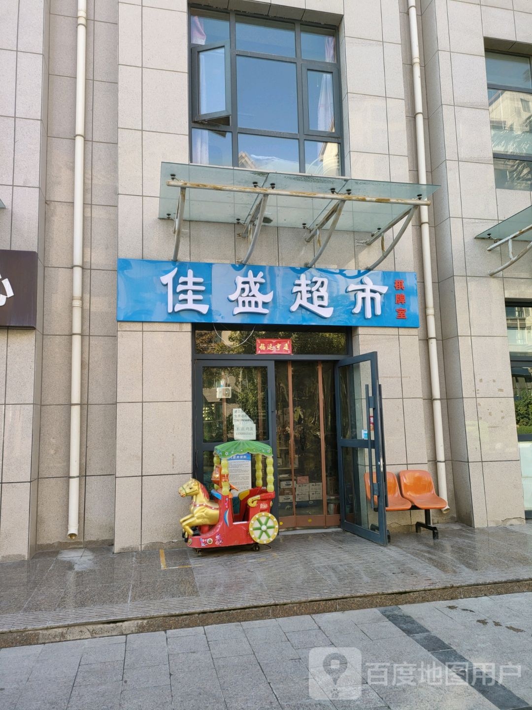 佳盛超市(清宁街店)