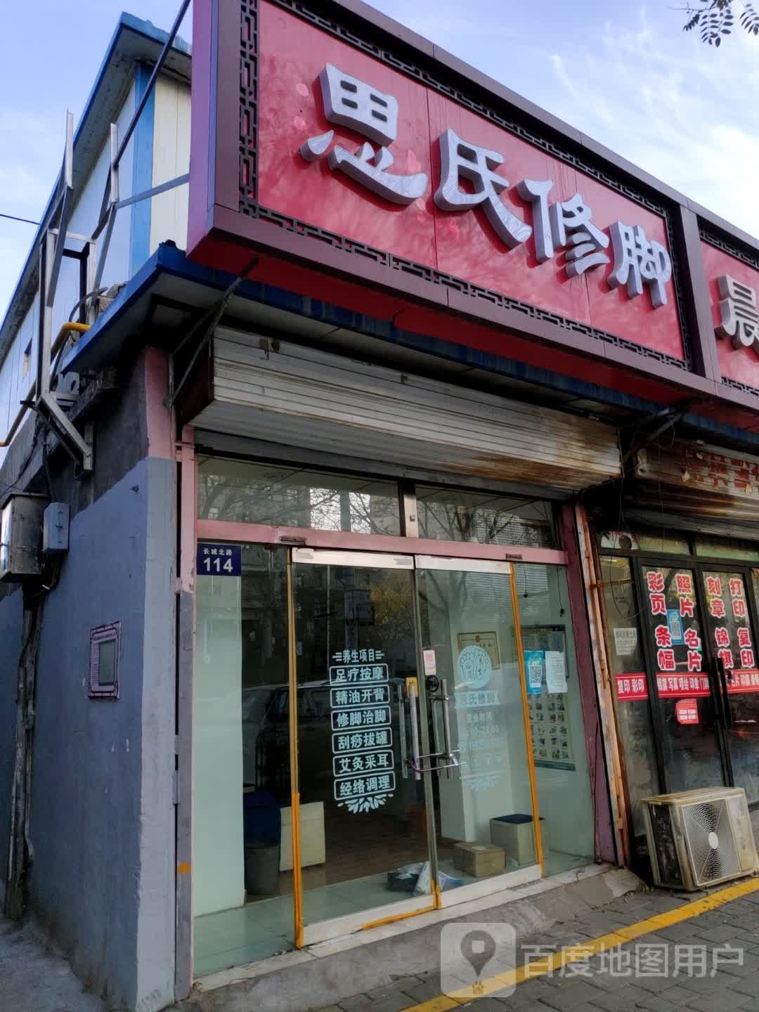 棣思骜氏修脚