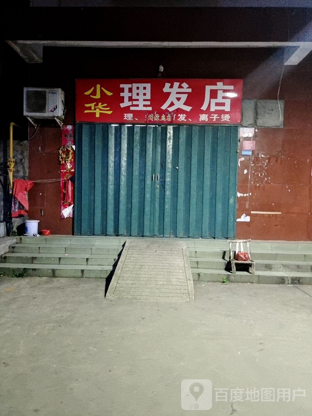 小华理发店(闫庄小区西北)