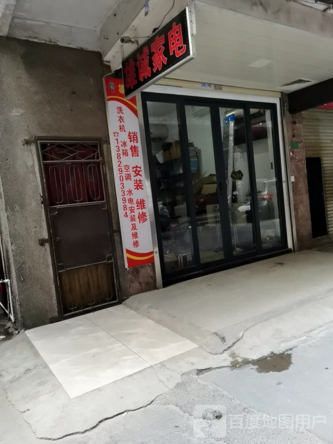 雄诚家店