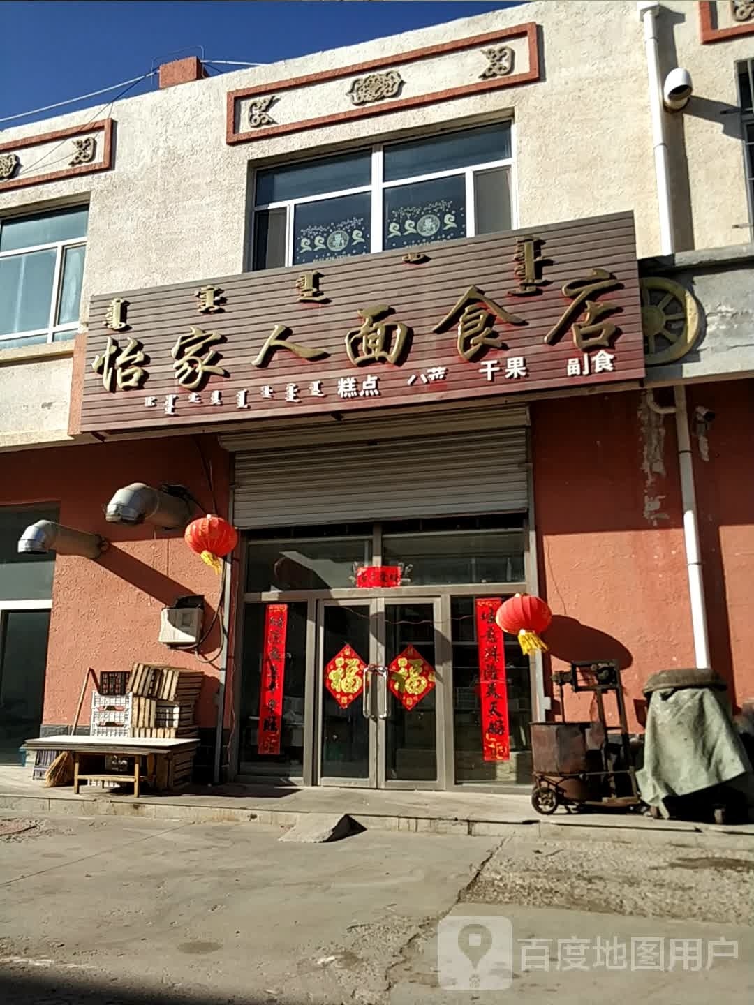宜家人面食馆
