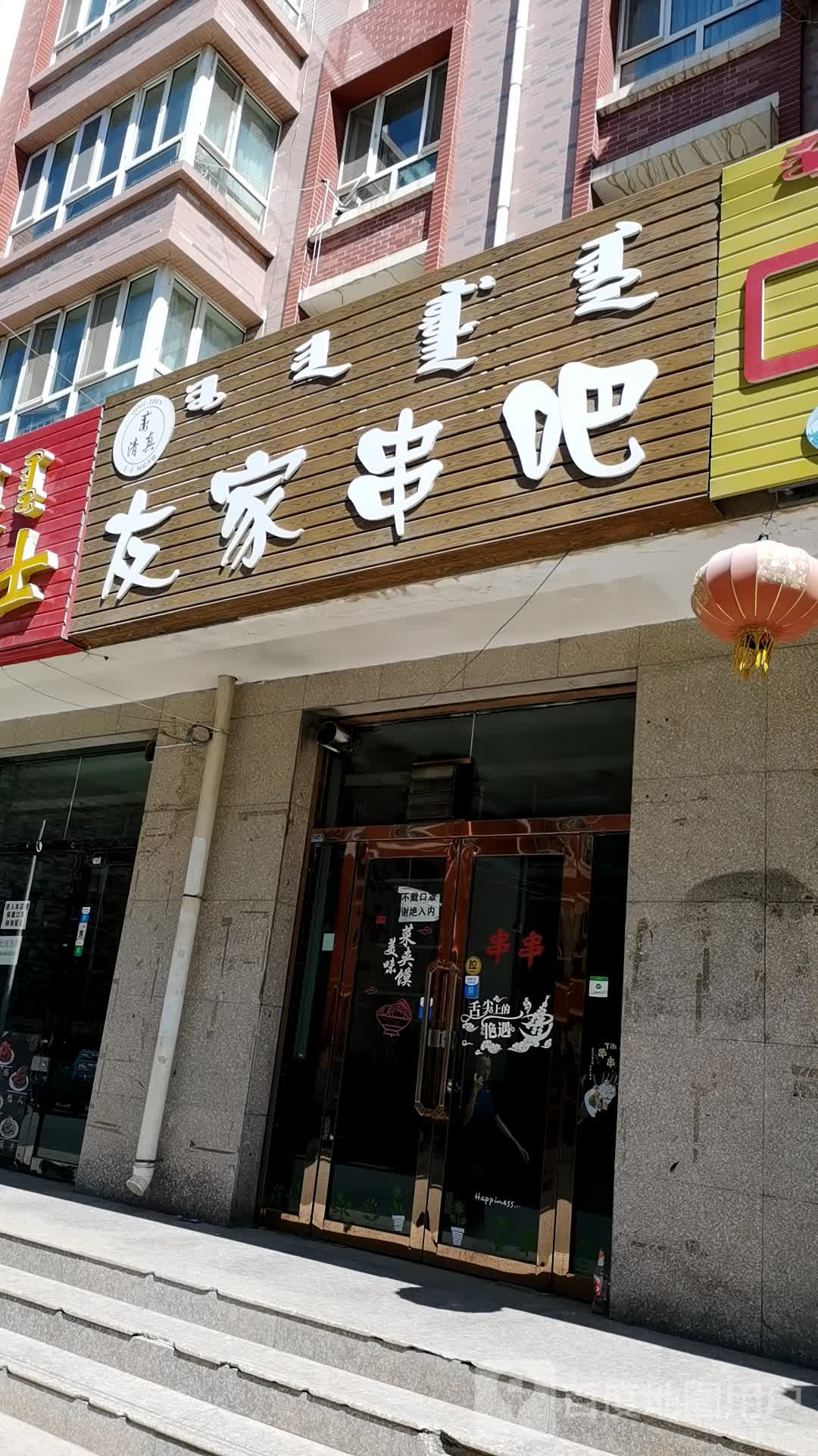 又佳串吧