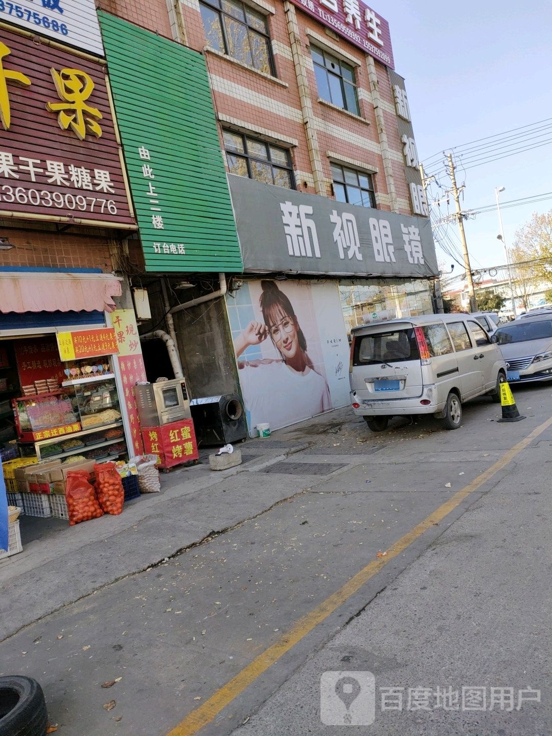 新视眼镜(建设路店)