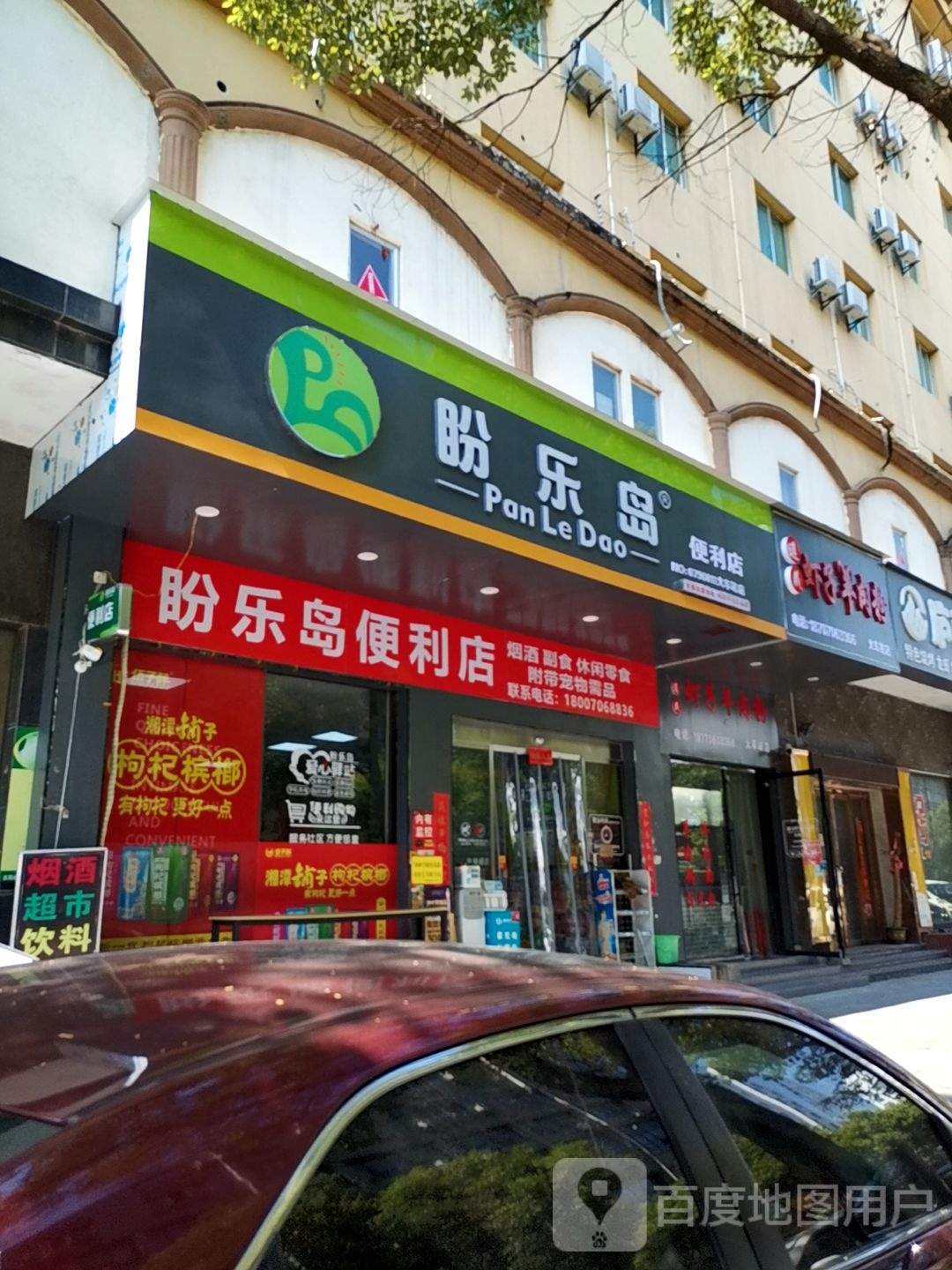 盼乐岛便利店(火车站店)