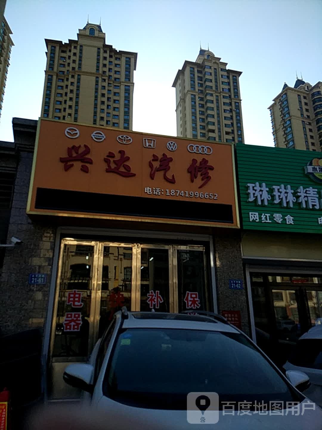 兴达汽修(德盛街店)