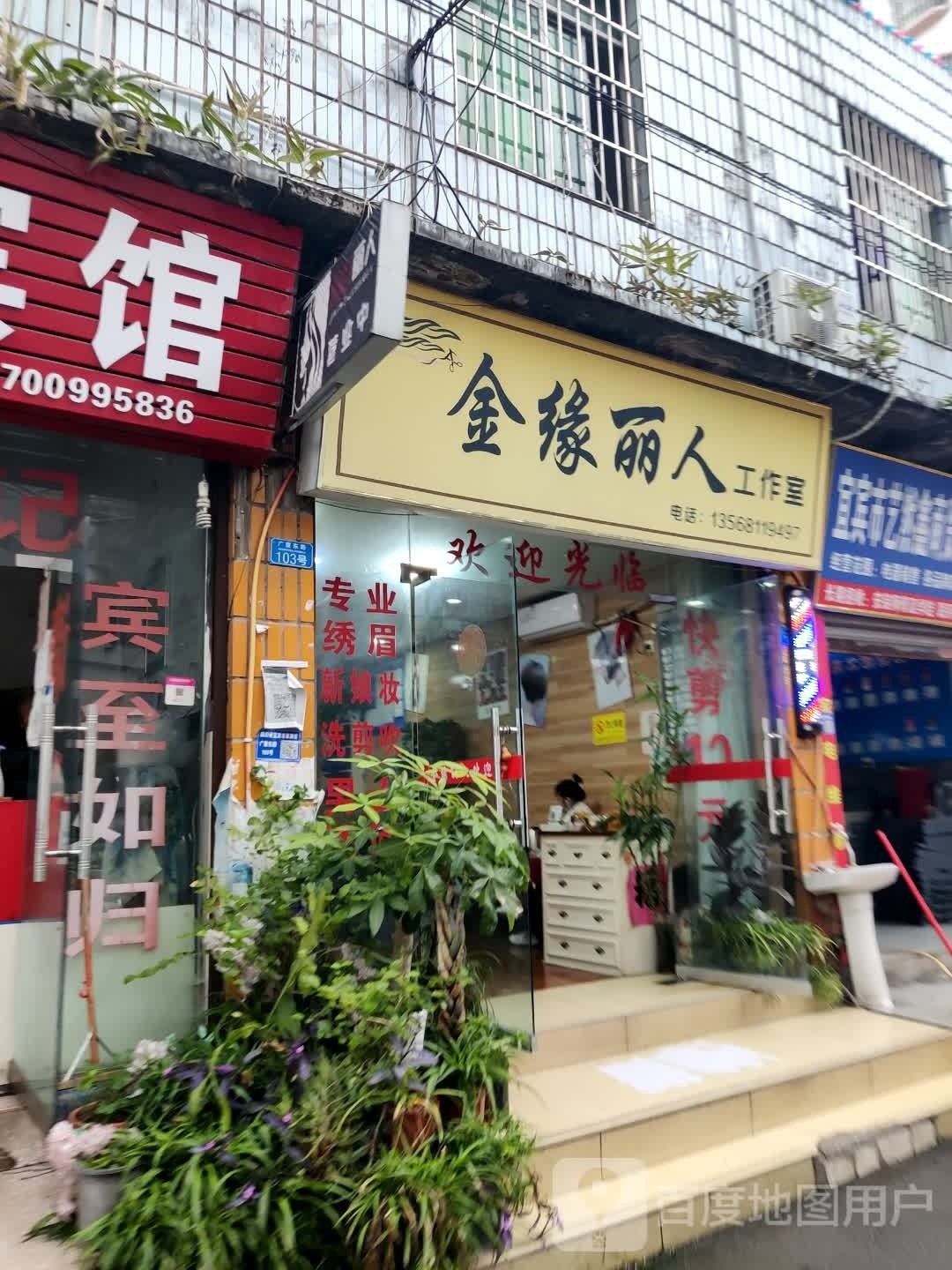金缘丽人工作室