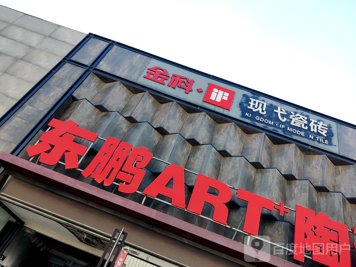 东鹏洁具(金城二路店)