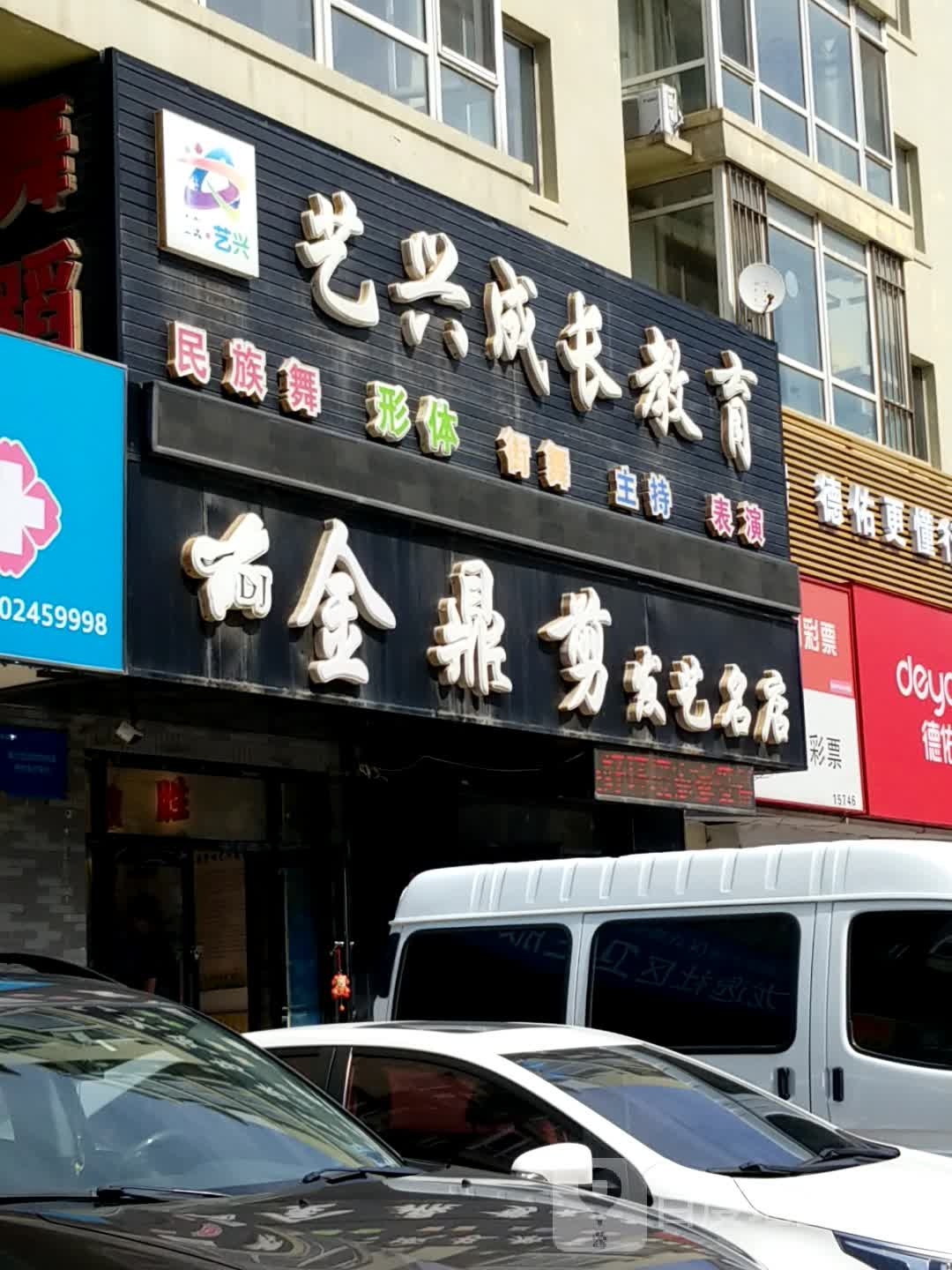 鑫鼎剪发艺名店