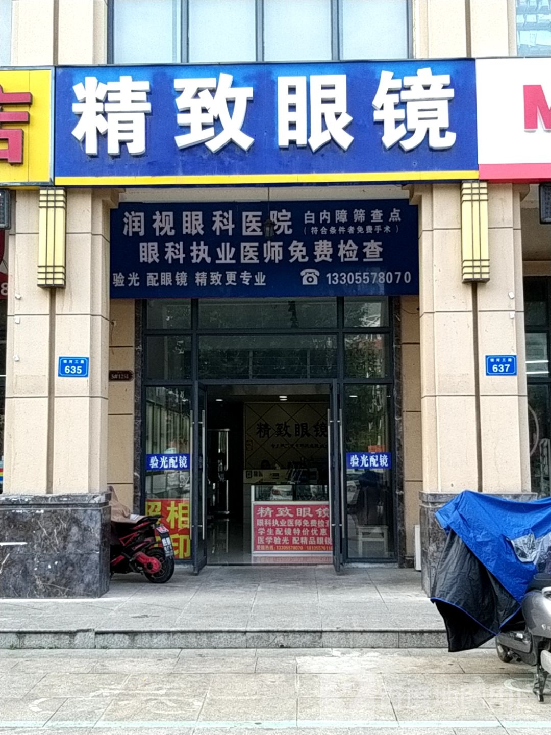 精致眼眼(银河三路店)