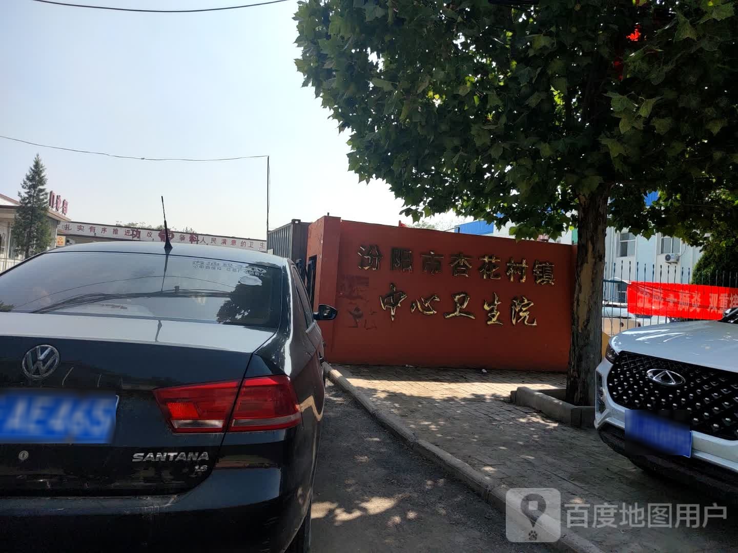 汾阳市杏花村镇中心卫生院