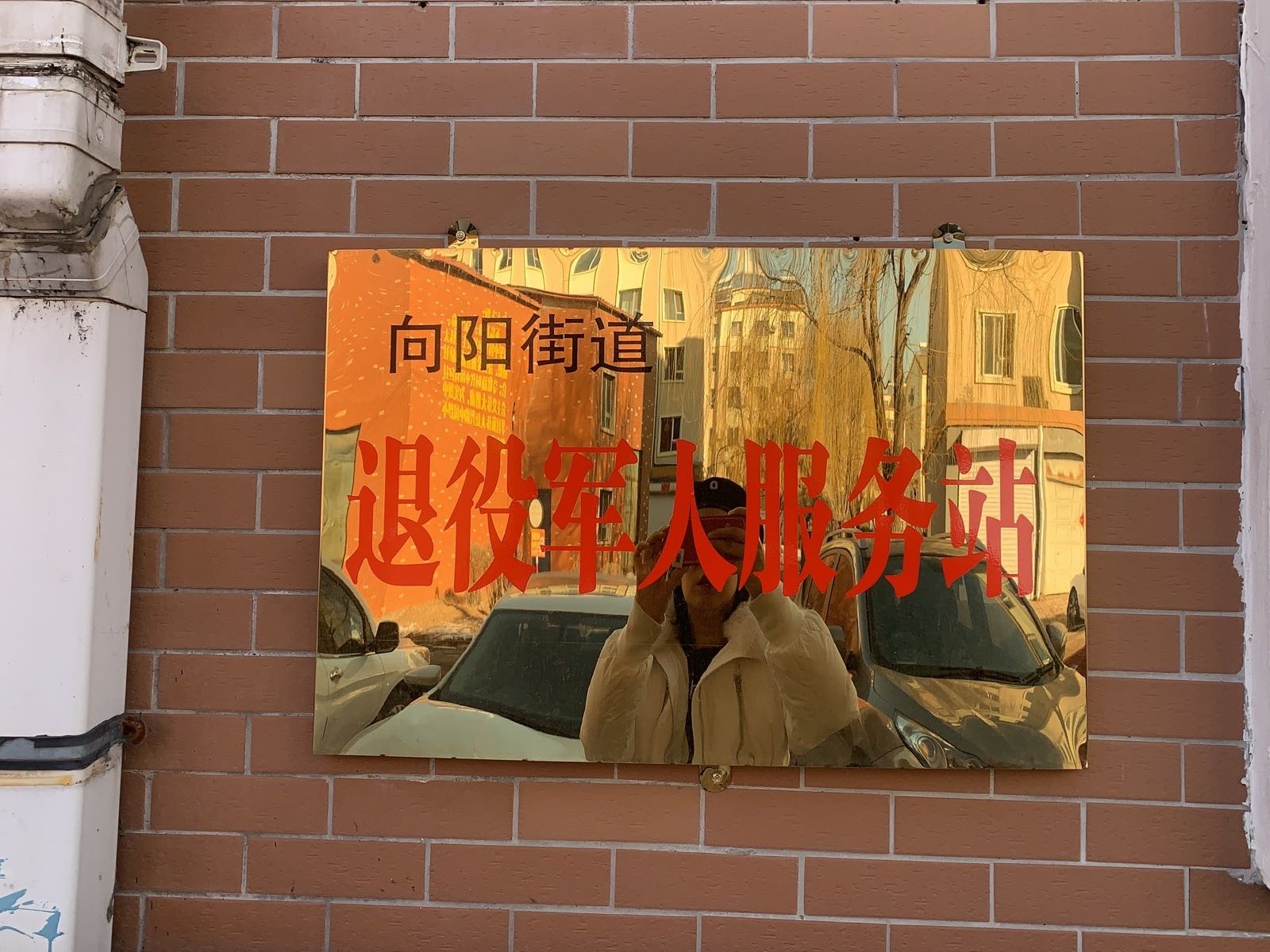 向阳社区退役军人服务站