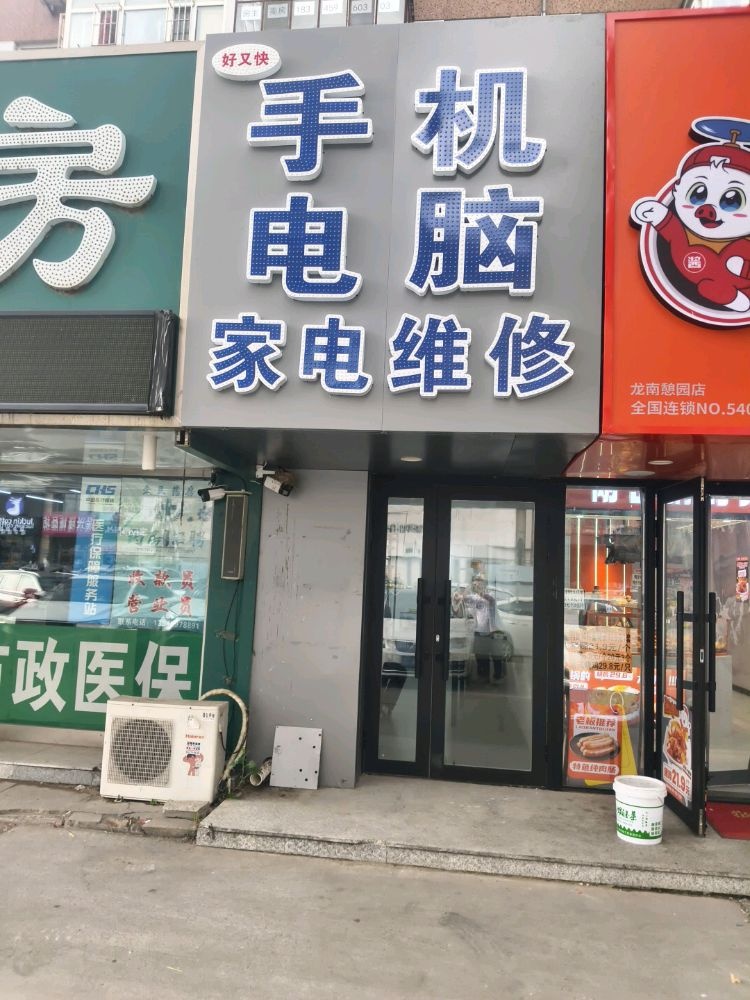 好又快家电手机电脑维修