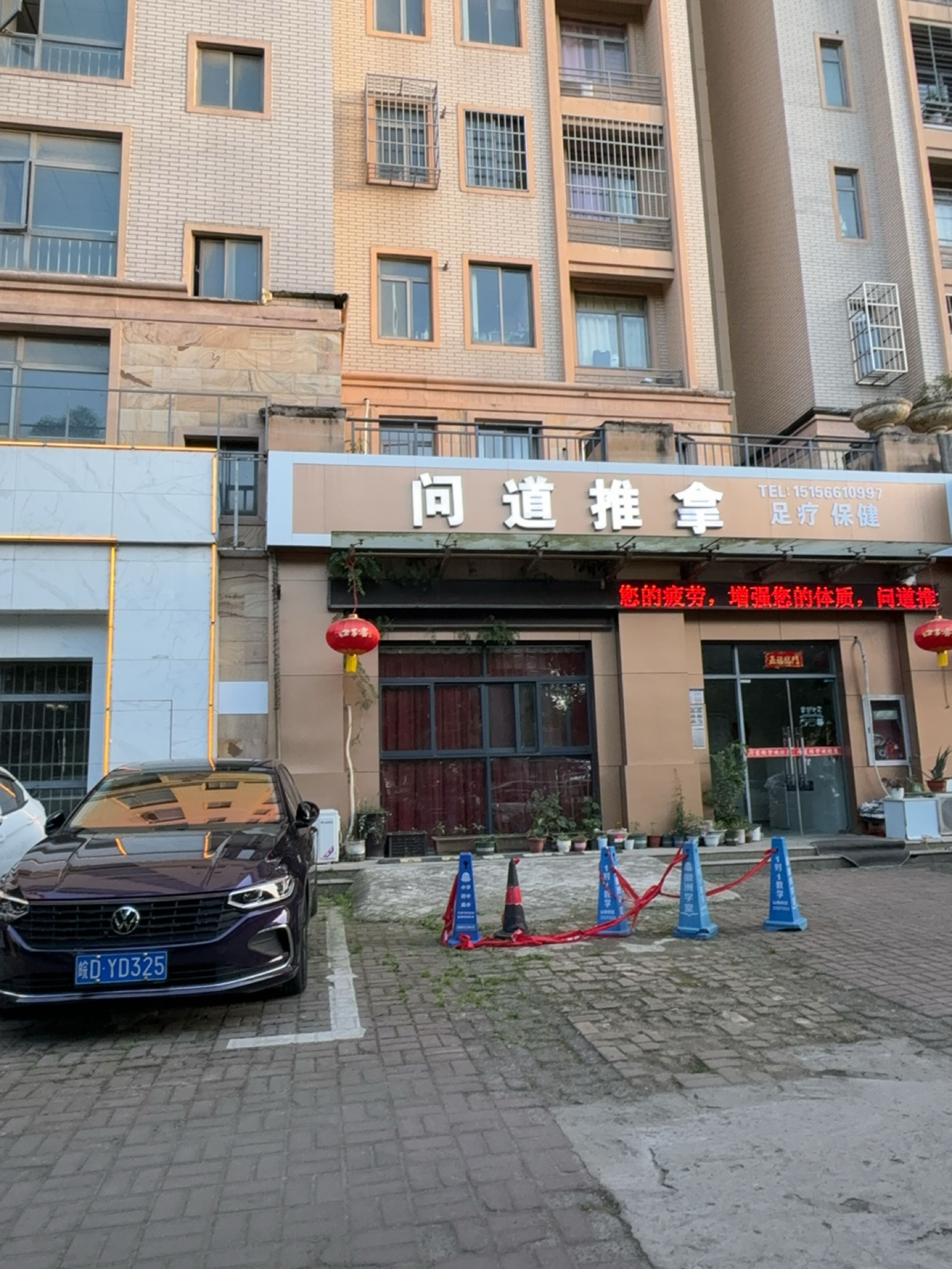 问道推拿环境