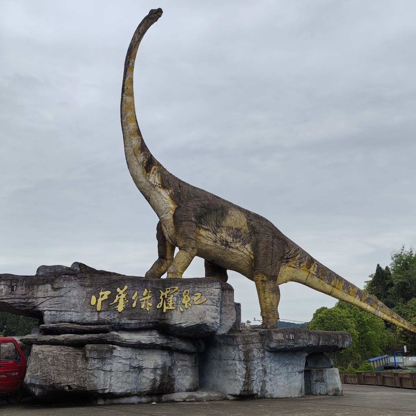 中华侏罗纪探秘旅游区