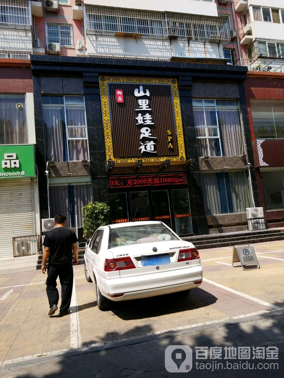 御鼎山里娃式足(邯山广场店)