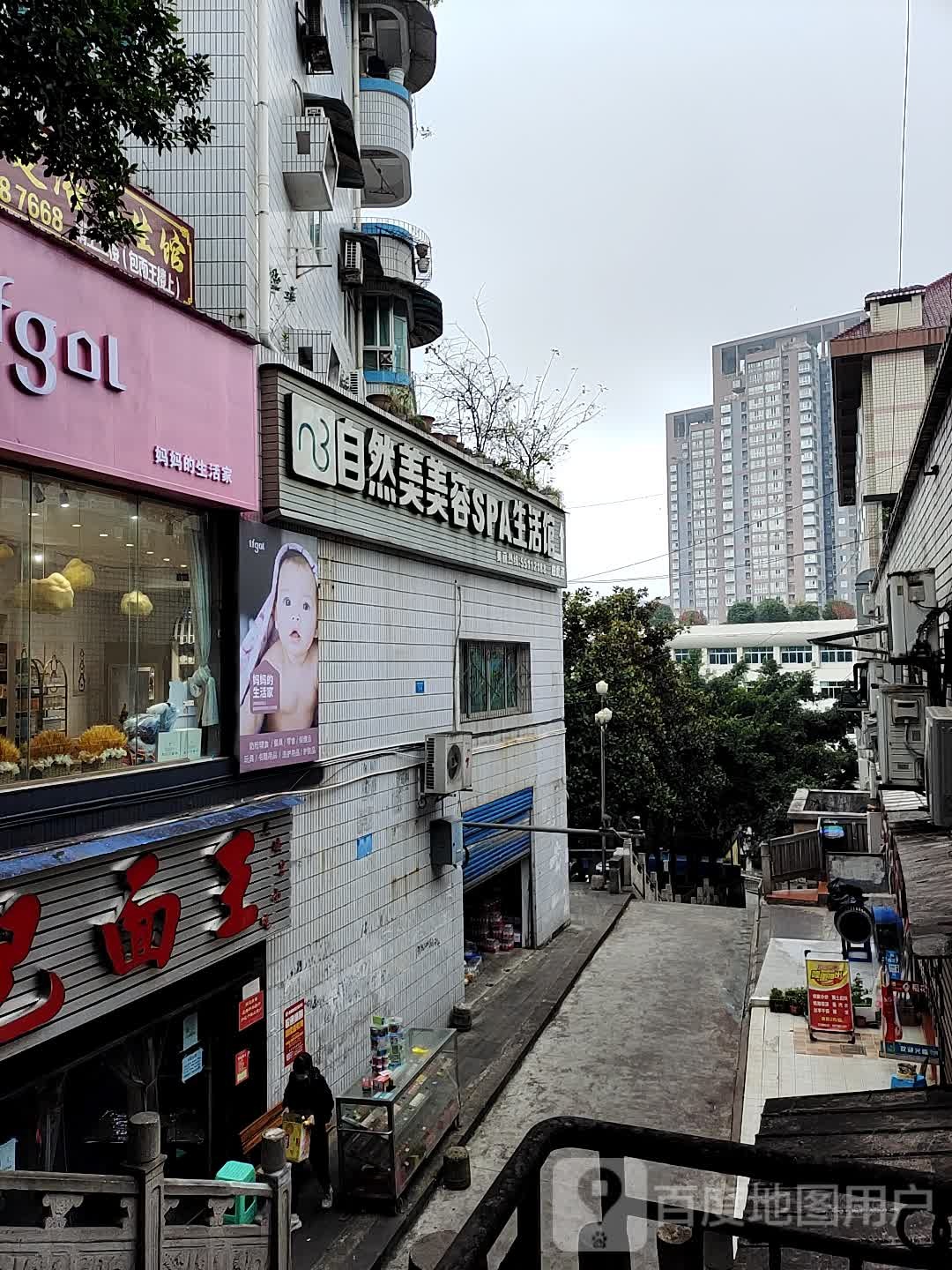 自然美美容SPA生活馆