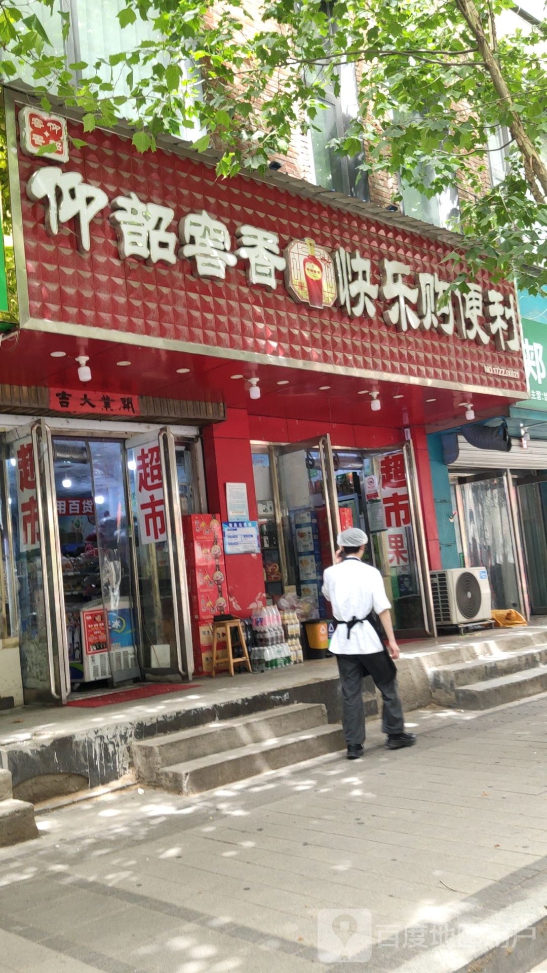 快乐购便利店