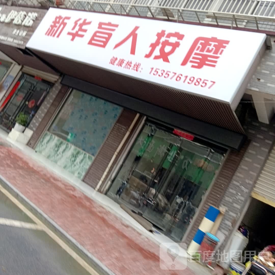 新华盲人按摩