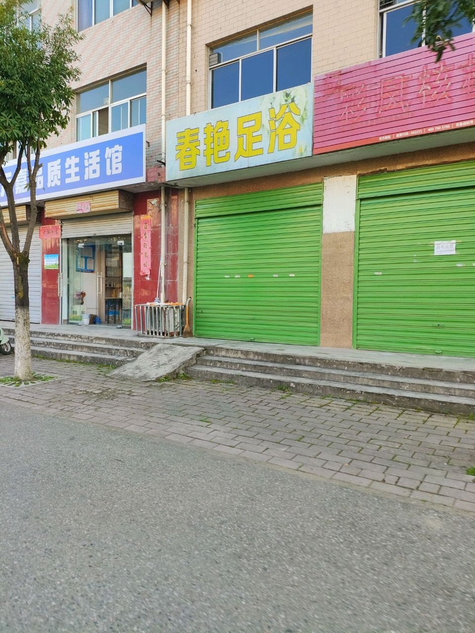 春艳足浴