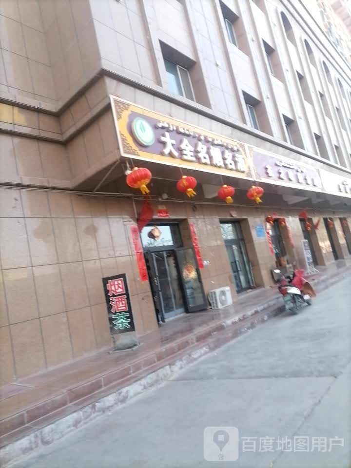 喀什市大全烟酒商行(博格拉小区店)