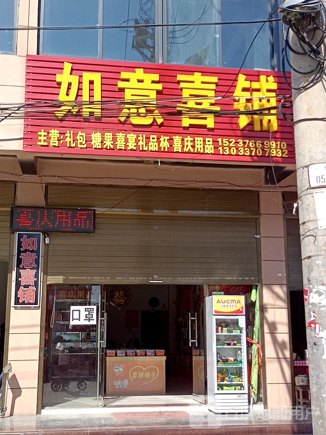 商城县上石桥镇如意喜铺(Y010店)