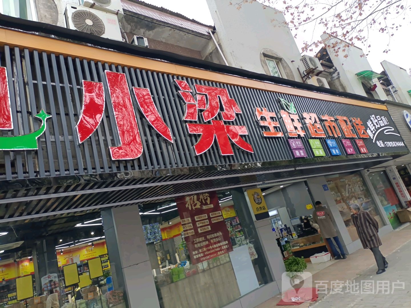 小梁渔生鲜超市配送(荷二路店)