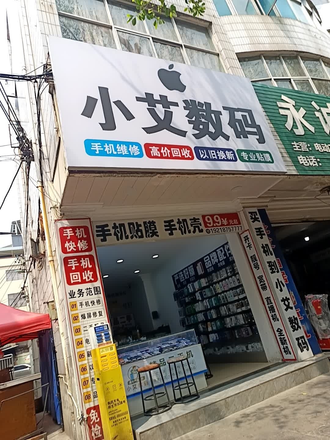 小艾数码手机维修