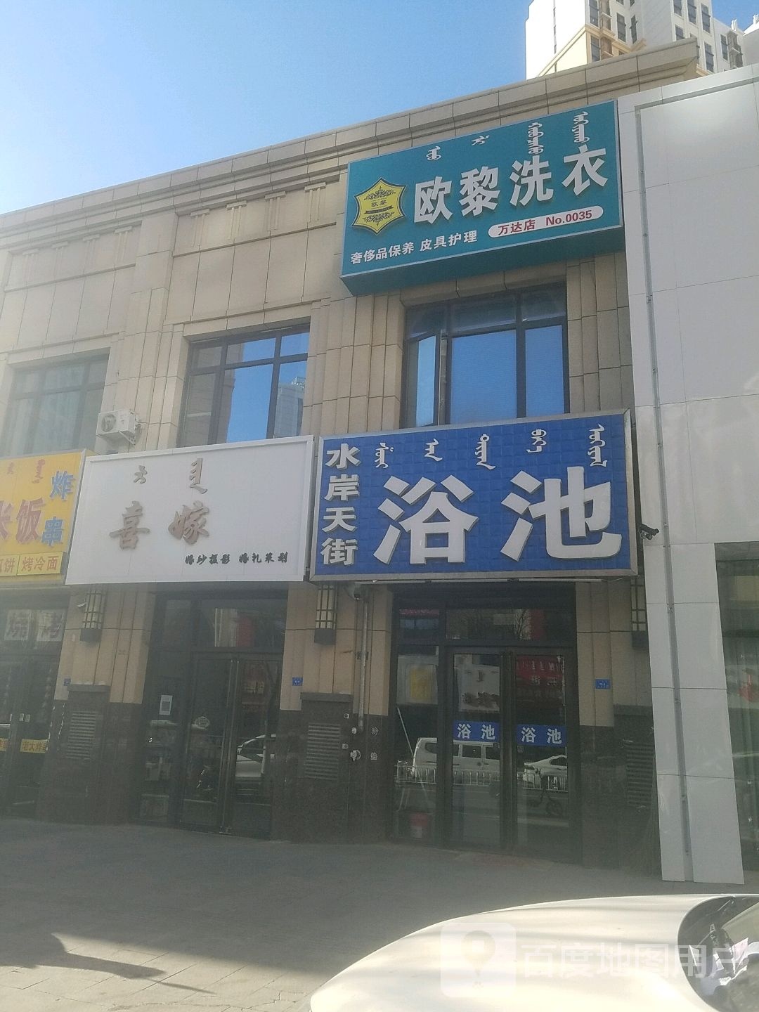 水岸天街园浴池(万达华城B区店)