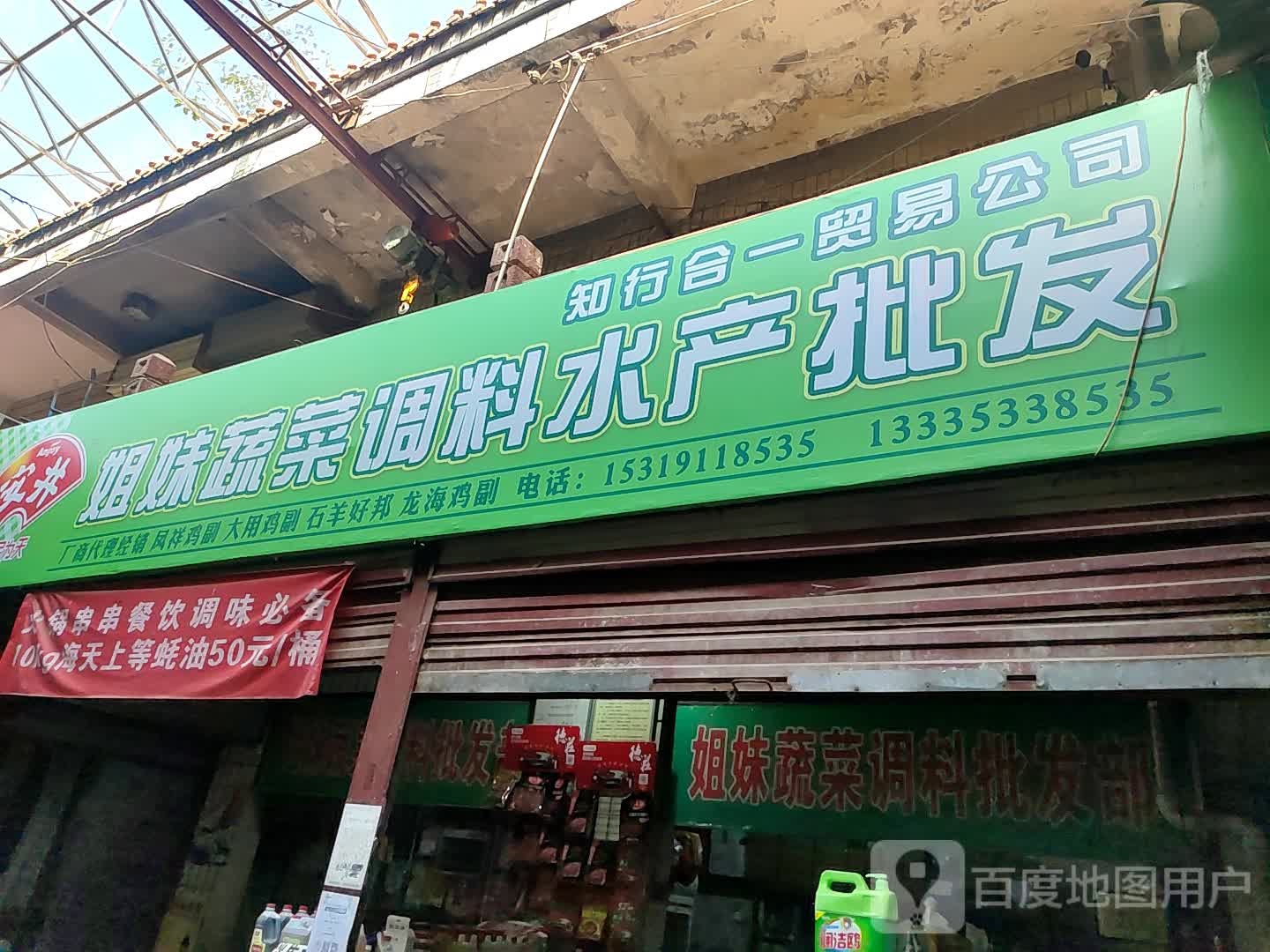 姐妹蔬菜调料水产批发