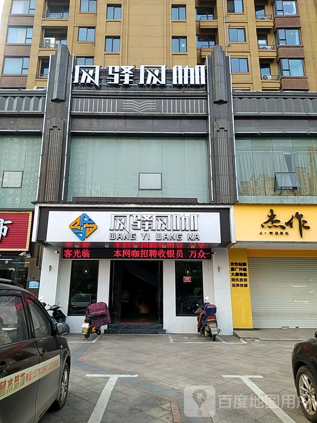 网驿王卡(汽车城店)