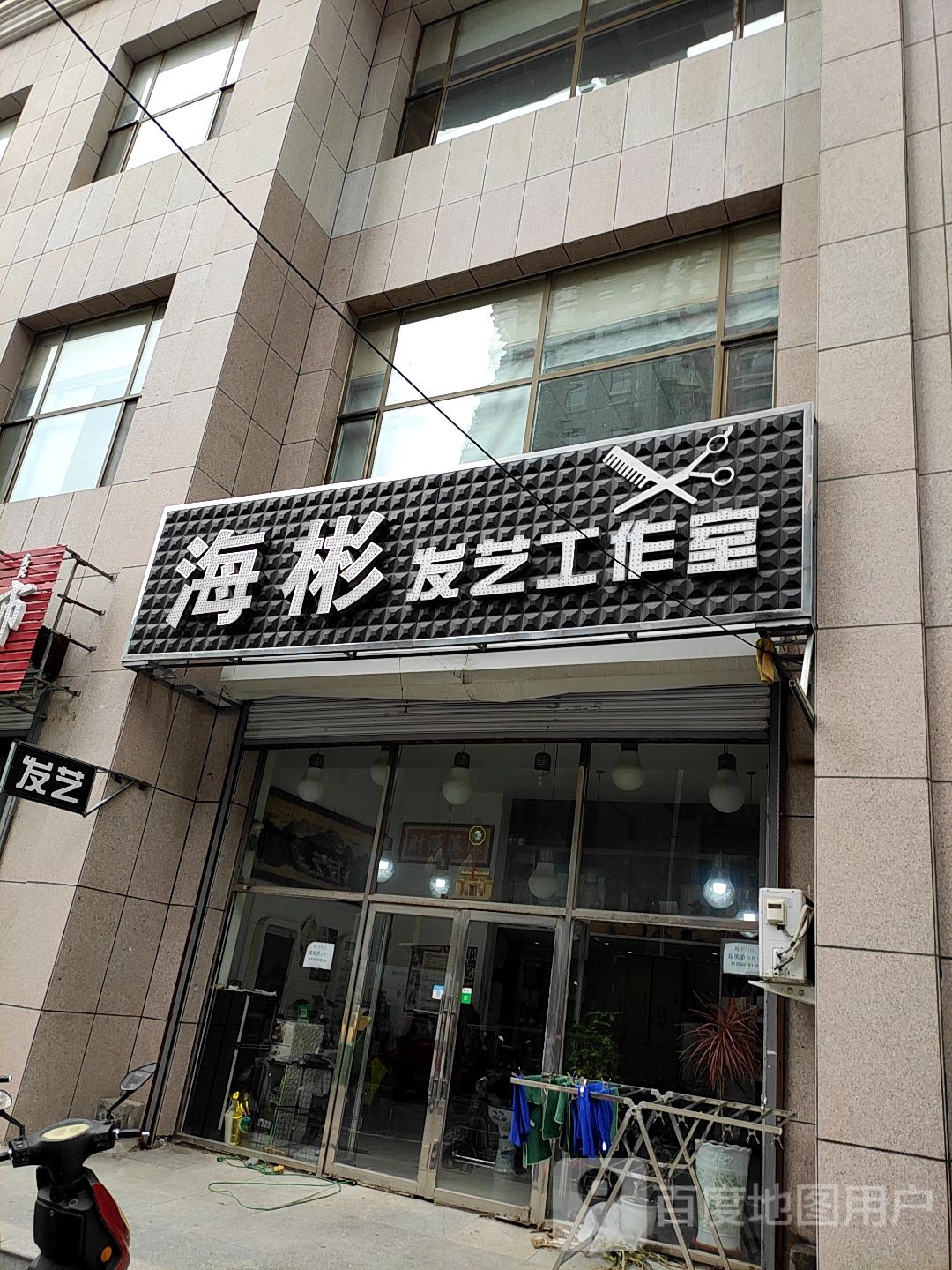海彬发艺好工室