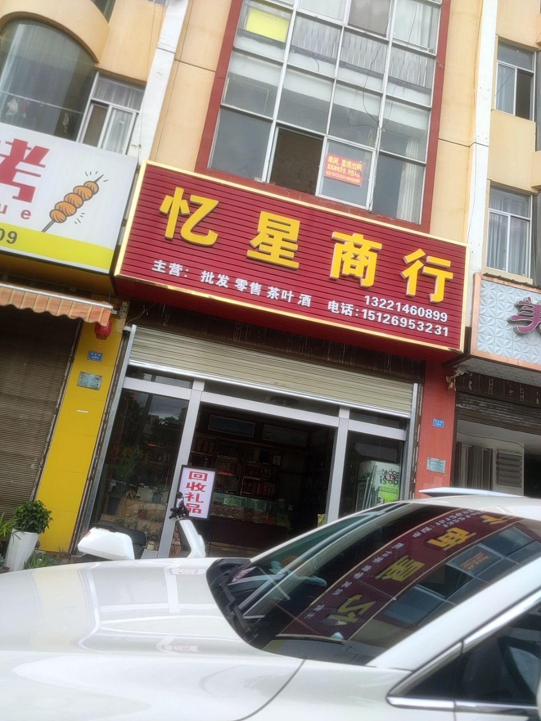 忆星商行