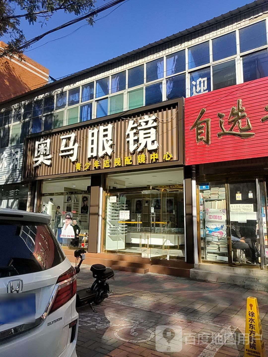 奥马眼镜(宏兴中路店)