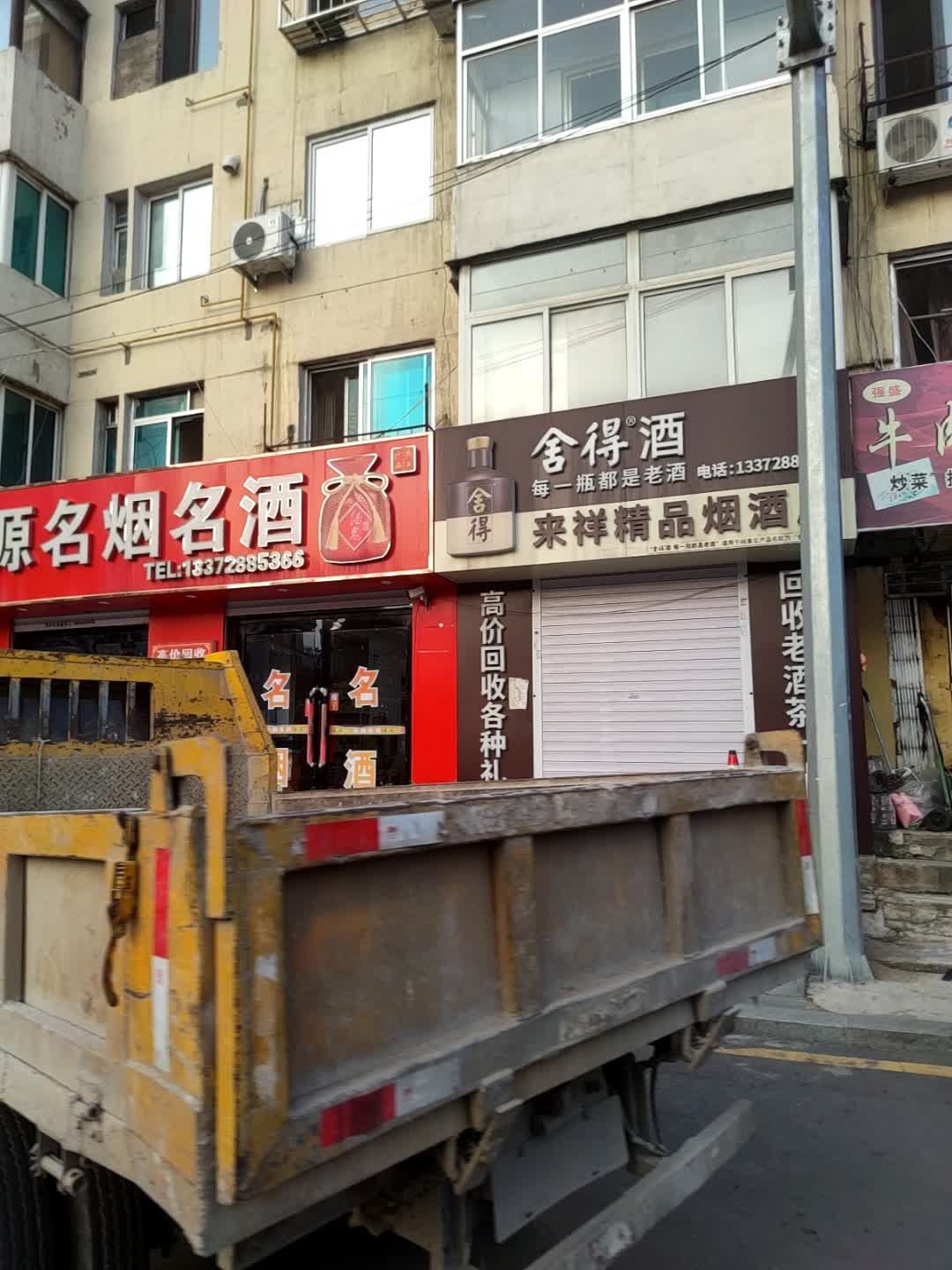 来祥精品烟酒店