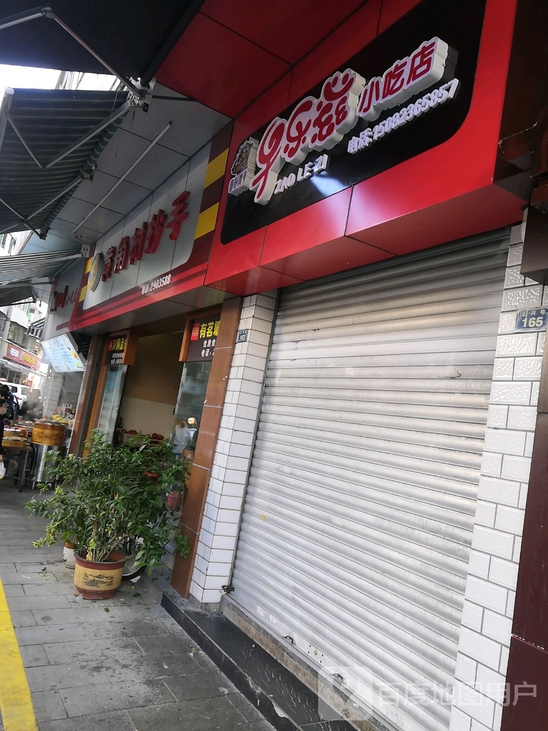 早乐滋小吃店