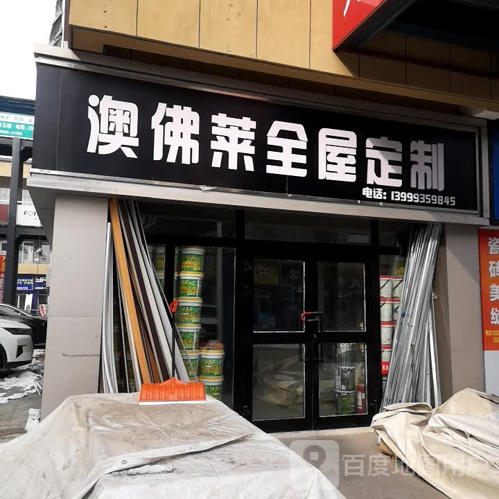 澳佛莱全屋定制