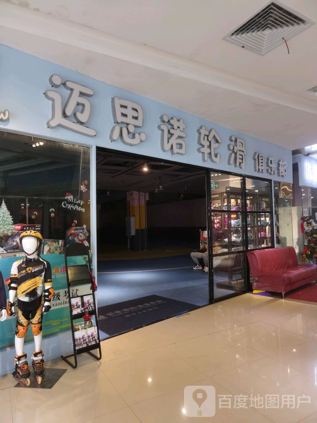 Maxsnow迈思诺轮滑俱乐部(大庆华峻休闲购物广场店)