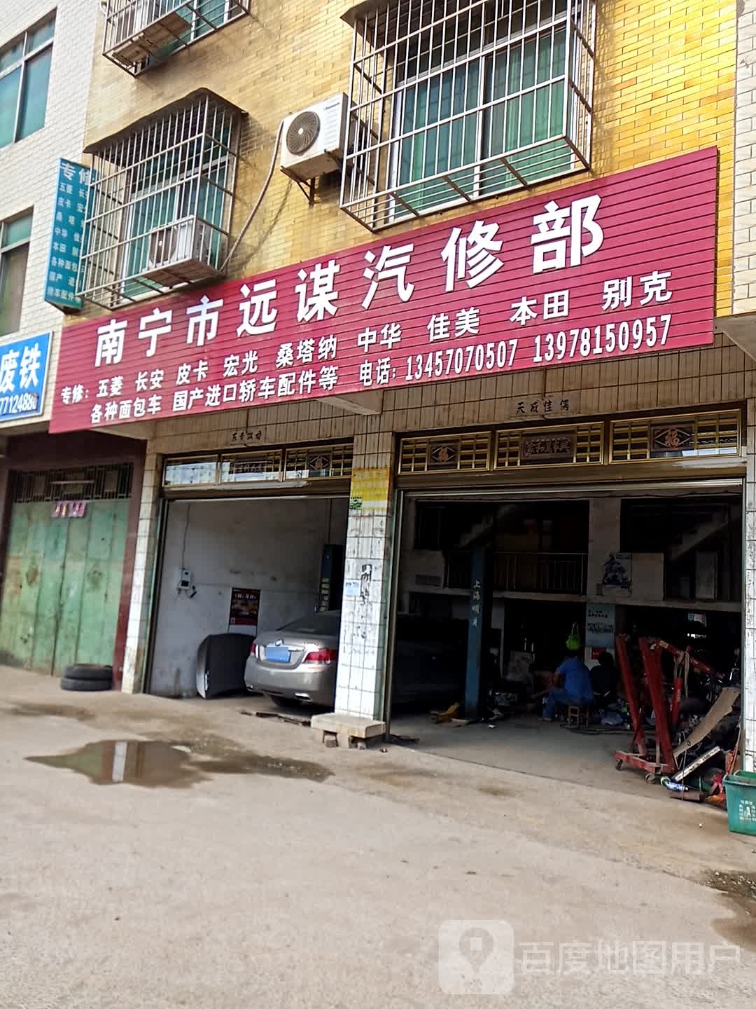 南宁市远谋汽修部
