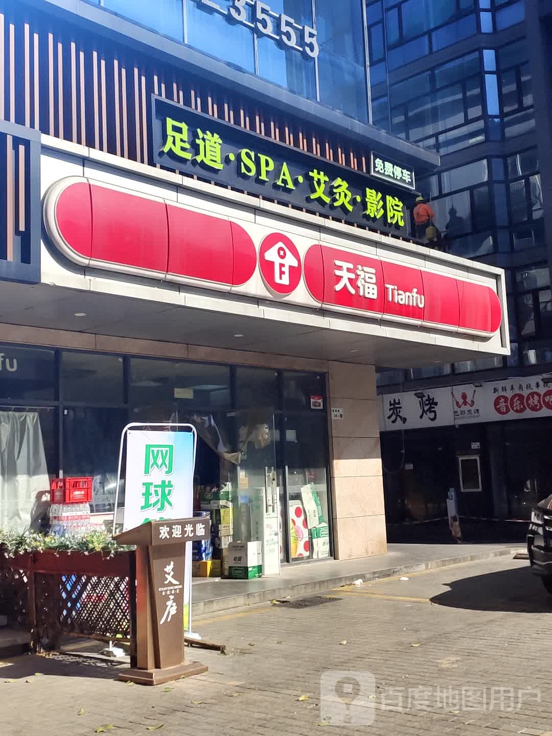 足道SPA艾灸影院