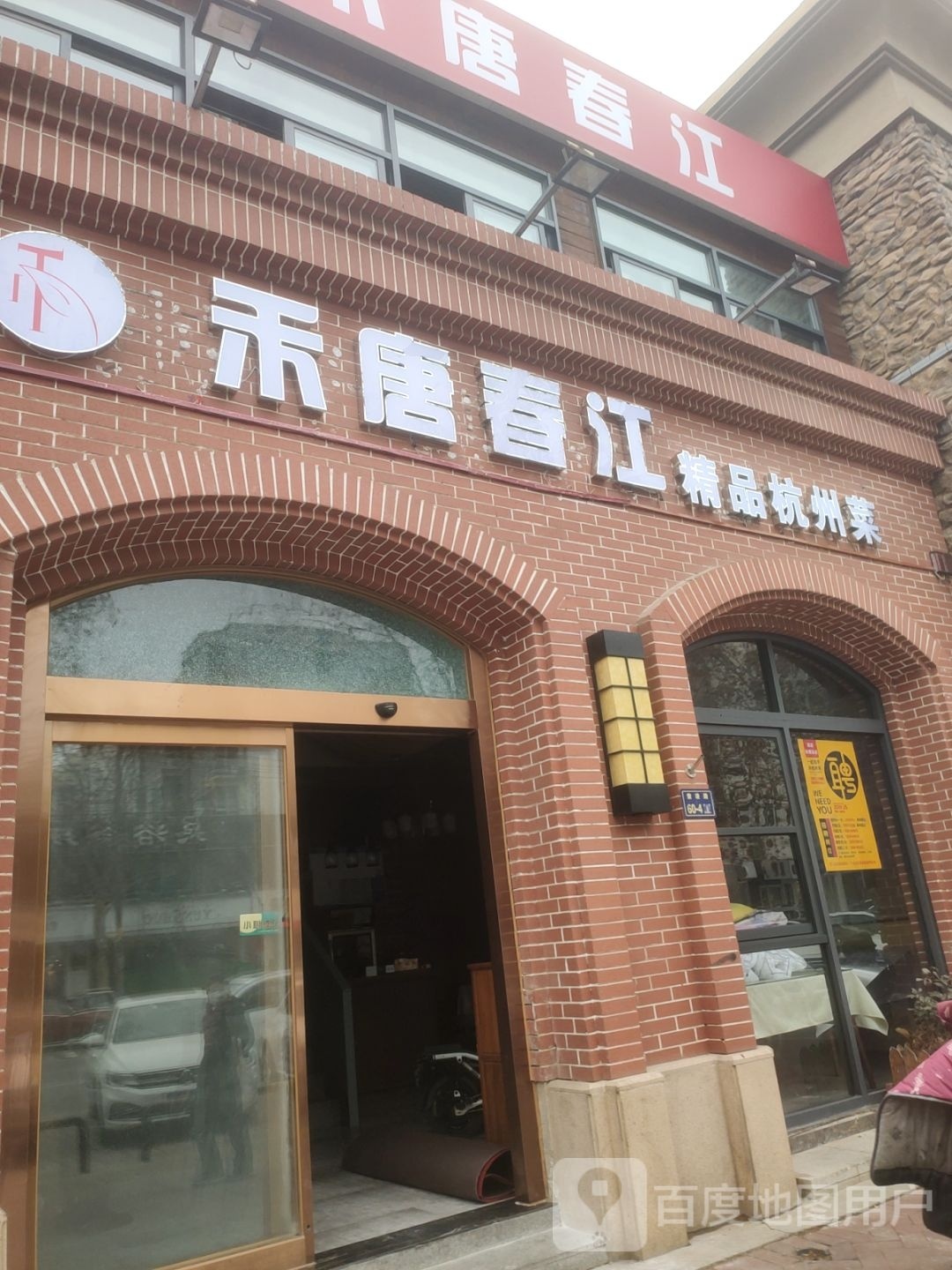 禾唐镇春江精品江浙菜