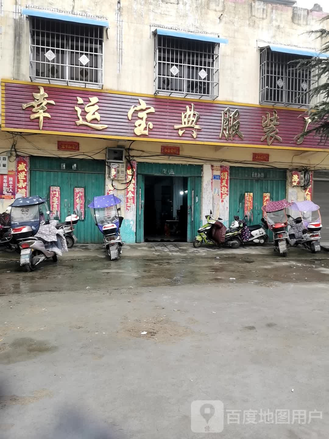 邓州市穰东镇幸运宝典服装店