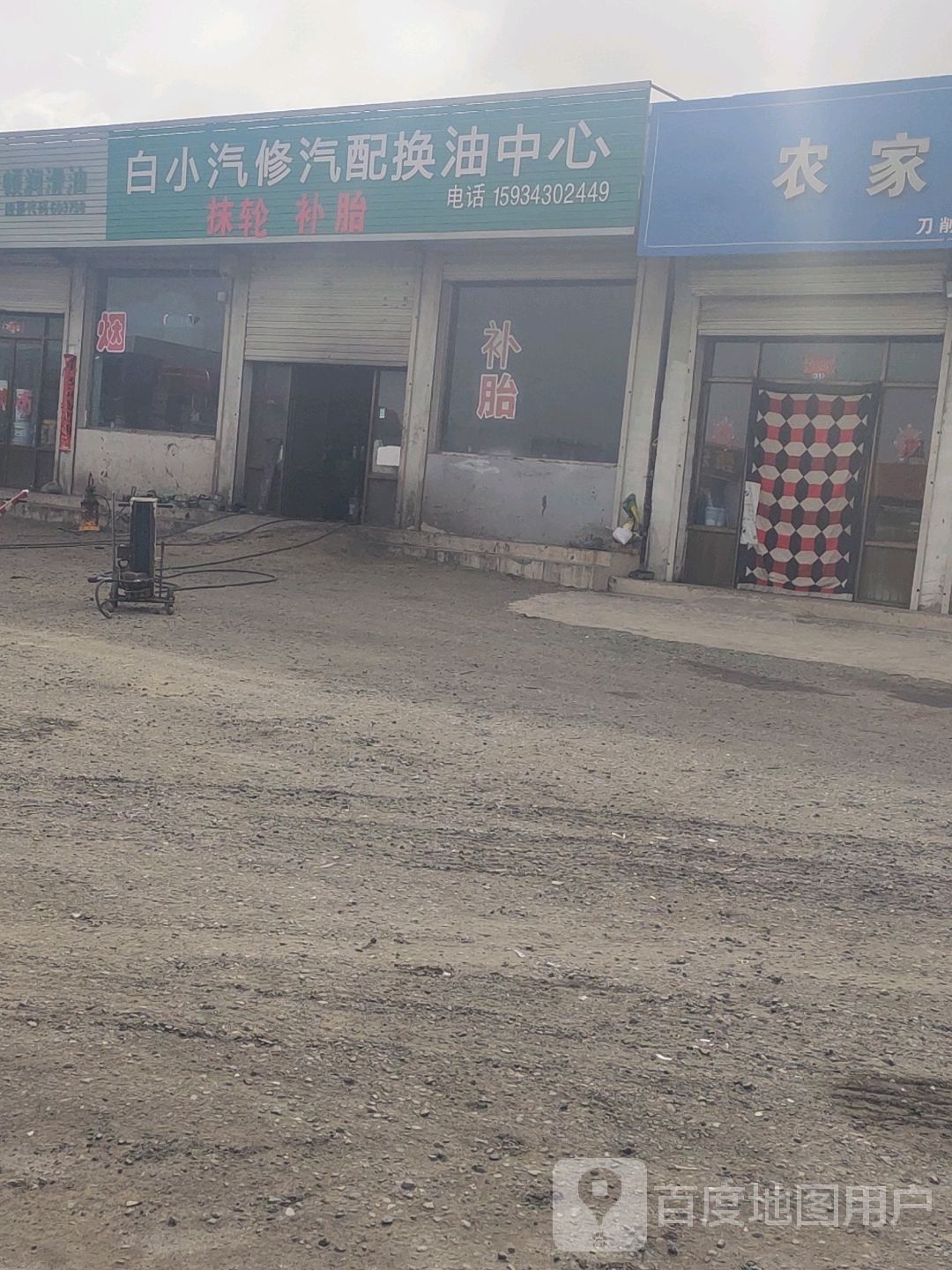白小汽修汽配换油中心