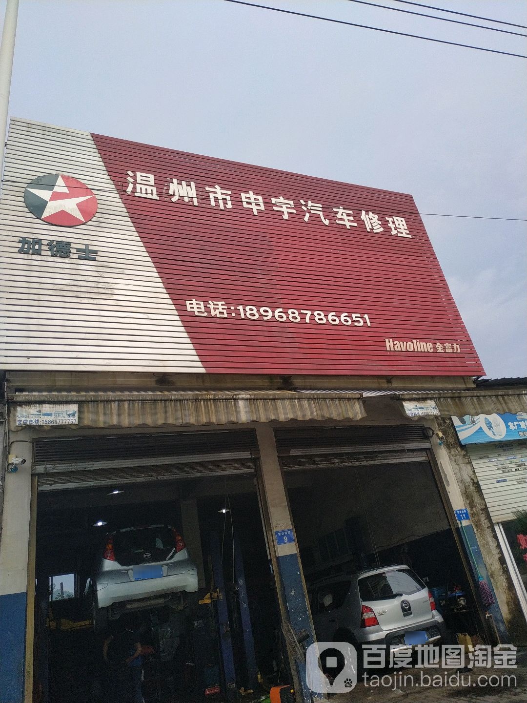 温州市申宇汽车救援拖车补胎搭电修车厂