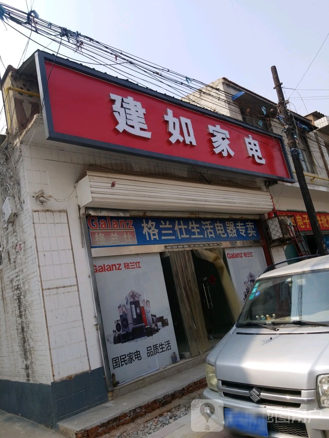 建如家电