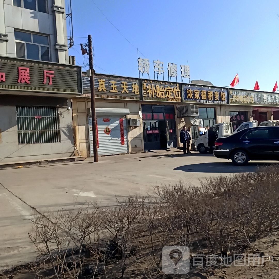 真玉天地